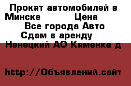 Прокат автомобилей в Минске R11.by › Цена ­ 3 000 - Все города Авто » Сдам в аренду   . Ненецкий АО,Каменка д.